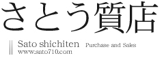 さとう質屋